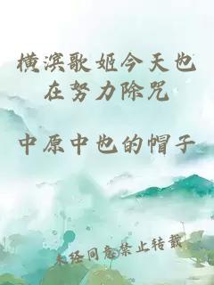 橫濱歌姬今天也在努力除咒
