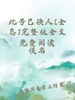 此號已換人[全息]完整版全文免費閱讀