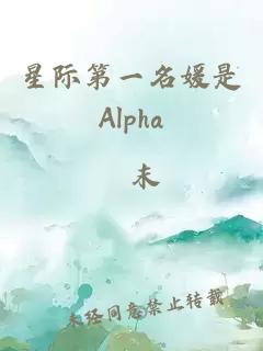 星際第一名媛是Alpha