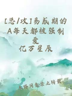 [總/攻]易感期的A每天都被強(qiáng)制愛