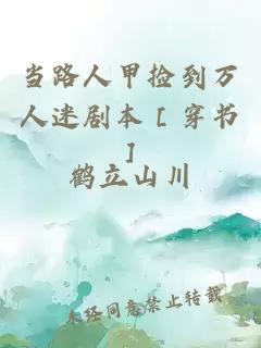 當路人甲撿到萬人迷劇本［穿書］