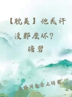 【耽美】他或許沒那麼壞？