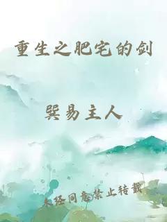 重生之肥宅的劍