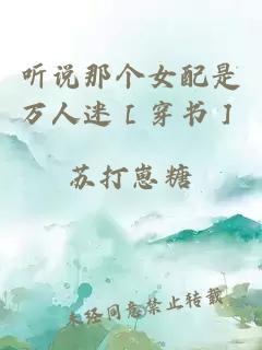 聽說那個(gè)女配是萬人迷［穿書］