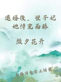 退婚後，世子妃她恃寵而驕