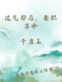 過氣影后，兼職算命