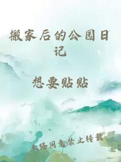 搬家后的公園日記