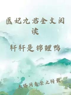 醫(yī)妃九君全文閱讀