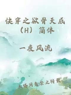 快穿之欲骨天成（H）簡(jiǎn)體