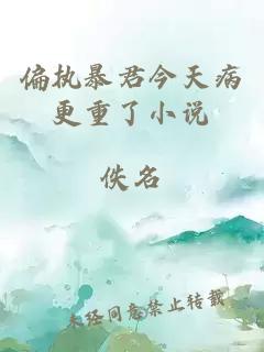 偏執(zhí)暴君今天病更重了小說(shuō)