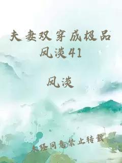 夫妻雙穿成極品鳳淡41