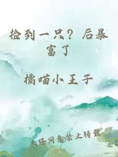 撿到一只？后暴富了