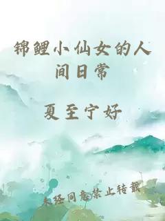 錦鯉小仙女的人間日常