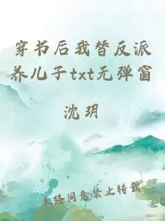 穿書(shū)后我替反派養兒子txt無(wú)彈窗