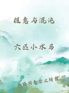 極意與混沌