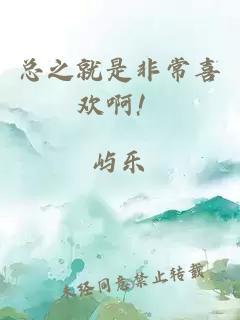 總之就是非常喜歡啊！
