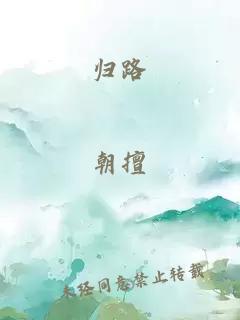 歸路