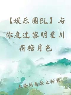 【娛樂圈BL】與你度過黎明星川