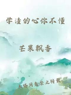 學(xué)渣的心你不懂