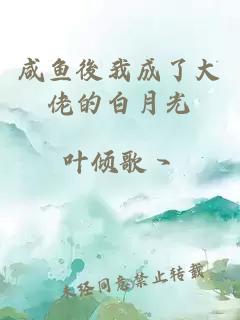 咸魚(yú)後我成了大佬的白月光