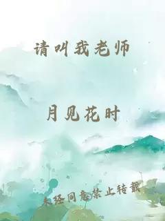 請叫我老師