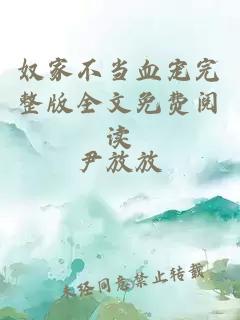 奴家不當血寵完整版全文免費閱讀