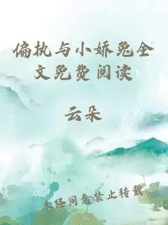 偏執與小嬌兔全文免費閱讀