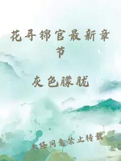 花尋錦官最新章節(jié)