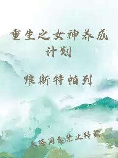 重生之女神養(yǎng)成計劃