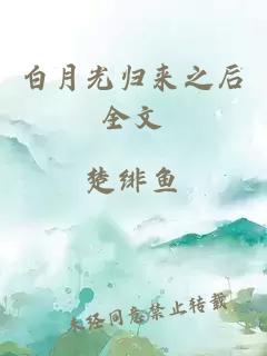 白月光歸來(lái)之后全文