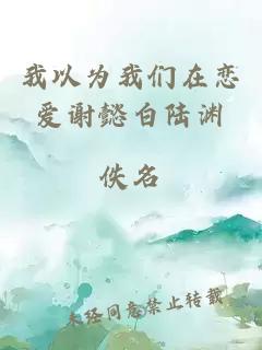 我以為我們?cè)趹賽壑x懿白陸淵