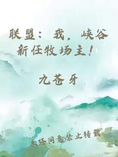 聯(lián)盟：我，峽谷新任牧場主！