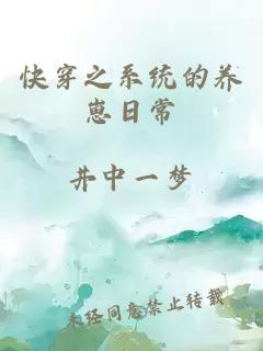 快穿之系統(tǒng)的養(yǎng)崽日常