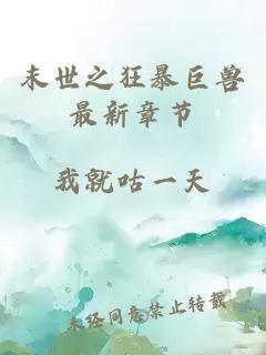 末世之狂暴巨獸最新章節(jié)