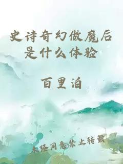 史詩奇幻做魔后是什么體驗