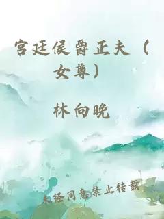 宮廷侯爵正夫（女尊）