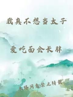 我真不想當(dāng)太子