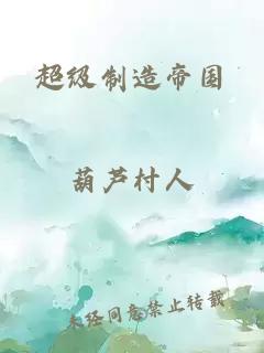 超級制造帝國