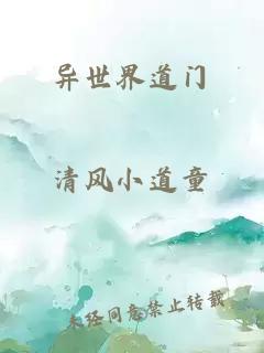 異世界道門(mén)