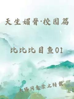 天生媚骨·校園篇