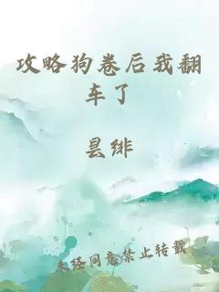 攻略狗卷后我翻車了