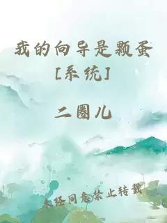 我的向導是顆蛋[系統(tǒng)]