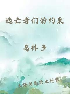 逃亡者們的約束