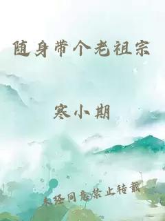 隨身帶個(gè)老祖宗