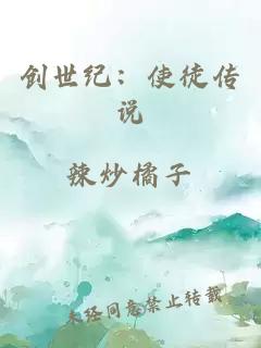 創(chuàng)世紀(jì)：使徒傳說