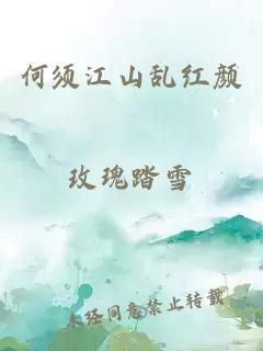何須江山亂紅顏