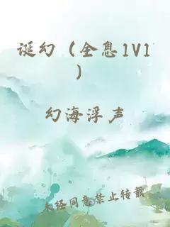 誕幻（全息1V1）