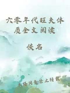 六零年代旺夫體質(zhì)全文閱讀