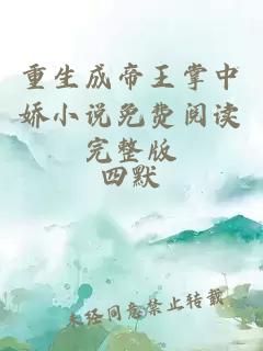 重生成帝王掌中嬌小說(shuō)免費閱讀完整版