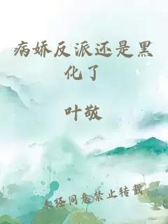 病嬌反派還是黑化了